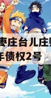 山东枣庄台儿庄财金2023年债权2号