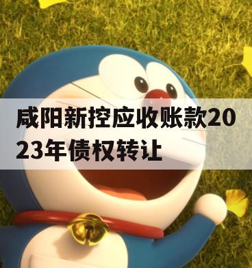 咸阳新控应收账款2023年债权转让