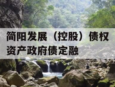 简阳发展（控股）债权资产政府债定融