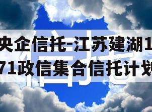 央企信托-江苏建湖171政信集合信托计划