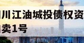 四川江油城投债权资产拍卖1号