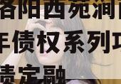 河南洛阳西苑涧西区2023年债权系列项目政府债定融