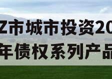 LZ市城市投资2023年债权系列产品