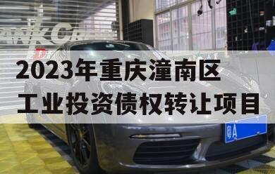 2023年重庆潼南区工业投资债权转让项目