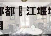 成‮都都‬江堰城‮项运‬目