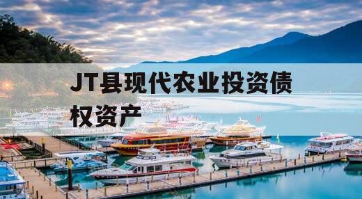 JT县现代农业投资债权资产 JT县现代农业投资债权资产