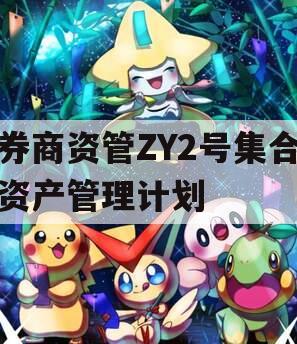 券商资管ZY2号集合资产管理计划