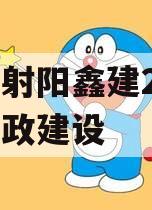 江苏射阳鑫建2023年市政建设 江苏射阳鑫建2023年市政建设