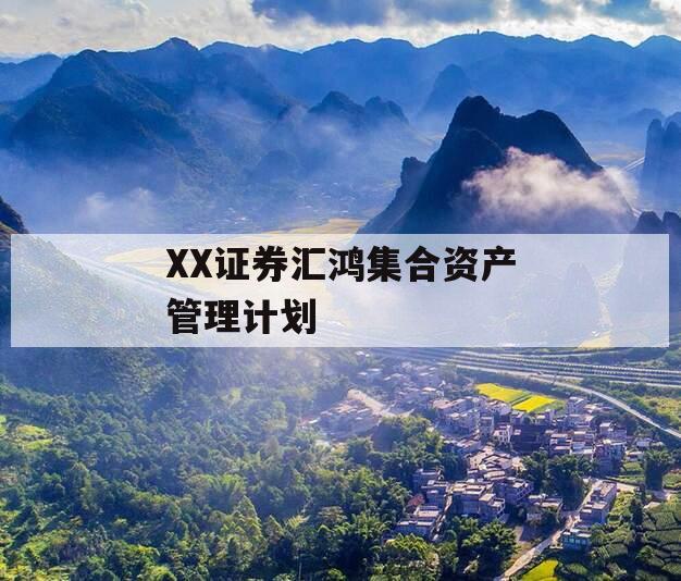 XX证券汇鸿集合资产管理计划