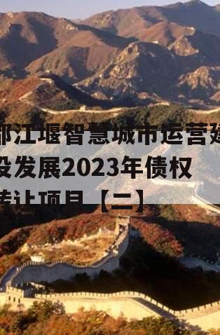 都江堰智慧城市运营建设发展2023年债权转让项目【二】