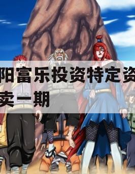 绵阳富乐投资特定资产拍卖一期