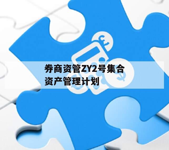 券商资管ZY2号集合资产管理计划