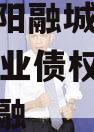 四川简阳融城国投2023年实业债权拍卖政府债定融