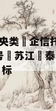 A‮央类‬企信托-861号‮苏江‬泰‮非兴‬标