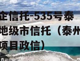 央企信托-535号泰州地级市信托（泰州信托项目政信）