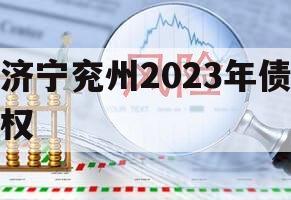 济宁兖州2023年债权