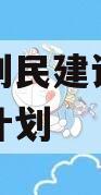 邹城市利民建设发展债权资产计划