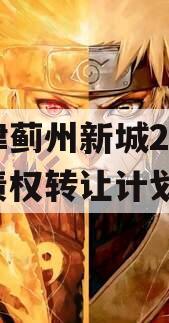 天津蓟州新城2023年债权转让计划
