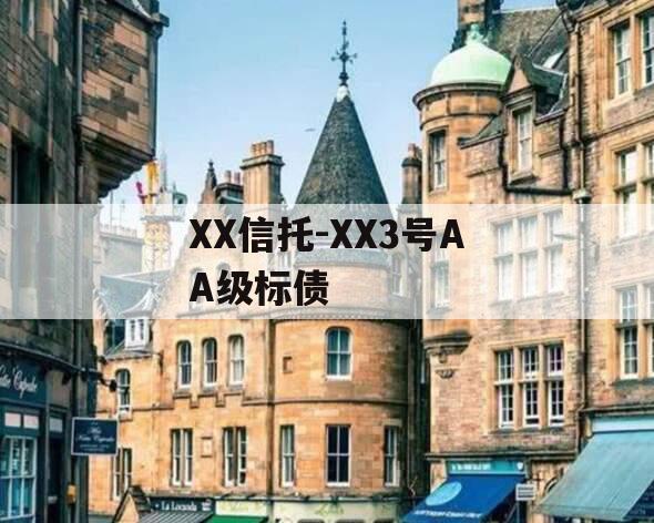 XX信托-XX3号AA级标债