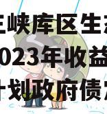 重庆三峡库区生态产业发展2023年收益权转让计划政府债定融 重庆三峡库区生态产业发展2023年收益权转让计划政府债定融