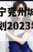 山东济宁兖州城投债权融资计划2023年系列产品