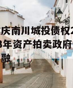 重庆南川城投债权2023年资产拍卖政府债定融