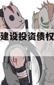 武隆建设投资债权融资计划