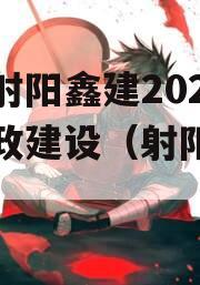 江苏射阳鑫建2023年市政建设（射阳建筑公司）