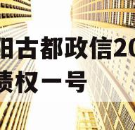 洛阳古都政信2023年债权一号