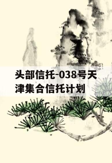 头部信托-038号天津集合信托计划
