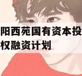 洛阳西苑国有资本投资债权融资计划 洛阳西苑国有资本投资债权融资计划