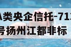 A类央企信托-713号扬州江都非标