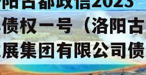 洛阳古都政信2023年债权一号（洛阳古都发展集团有限公司债券）