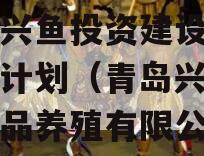 山东兴鱼投资建设定向融资计划（青岛兴渔丰海珍品养殖有限公司）