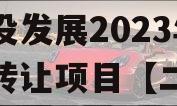 成都都江堰智慧城市运营建设发展2023年债权转让项目【二】政府债定融