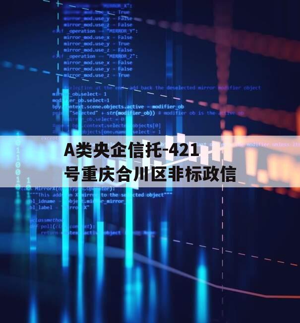 A类央企信托-421号重庆合川区非标政信