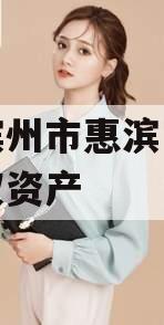 山东滨州市惠滨实业发展债权资产 山东滨州市惠滨实业发展债权资产