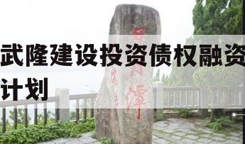 武隆建设投资债权融资计划