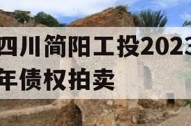 四川简阳工投2023年债权拍卖