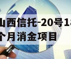 山西信托-20号18个月消金项目