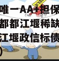 市场唯一AA+担保政信成都都江堰稀缺项目（都江堰政信标债解决结果）