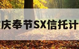 重庆奉节SX信托计划