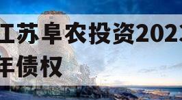 江苏阜农投资2023年债权 江苏阜农投资2023年债权