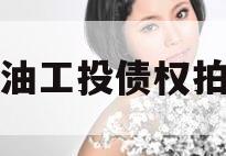 江油工投债权拍卖