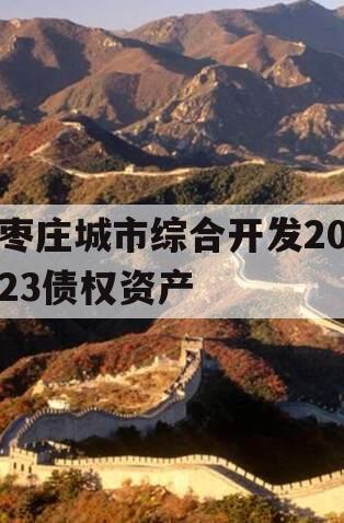 枣庄城市综合开发2023债权资产