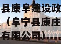 阜宁县康阜建设政府债定融（阜宁县康庄投资发展有限公司）