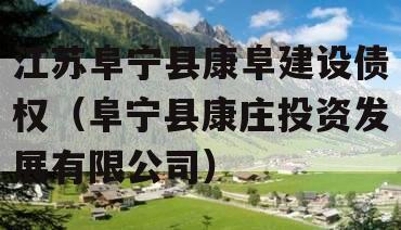 江苏阜宁县康阜建设债权（阜宁县康庄投资发展有限公司）
