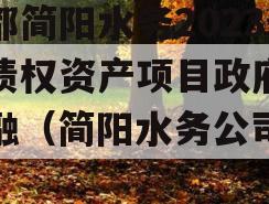 成都简阳水务2023年债权资产项目政府债定融（简阳水务公司招聘）