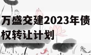 万盛交建2023年债权转让计划
