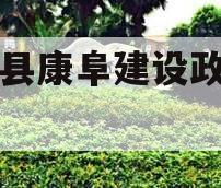 阜宁县康阜建设政府债定融 阜宁县康阜建设政府债定融